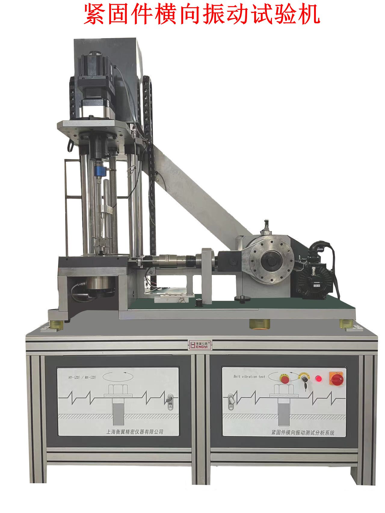 緊固件橫向振動試驗機(jī)_副本.jpg